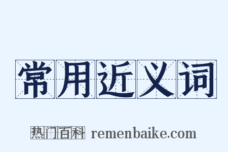 常用近义词是什么意思的图片